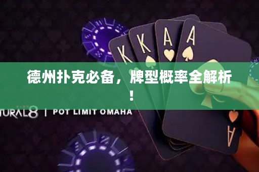 德州扑克必备，牌型概率全解析！