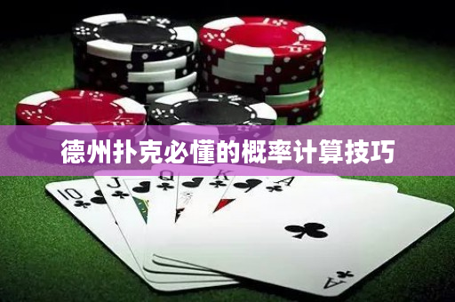德州扑克必懂的概率计算技巧