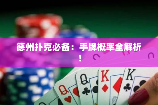 德州扑克必备：手牌概率全解析！
