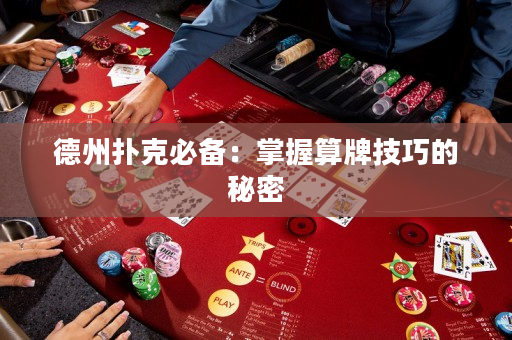 德州扑克必备：掌握算牌技巧的秘密