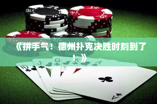 《拼手气！德州扑克决胜时刻到了！》