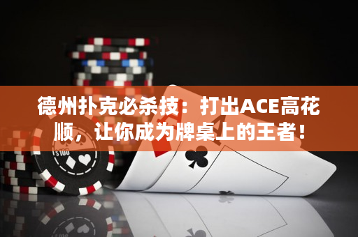德州扑克必杀技：打出ACE高花顺，让你成为牌桌上的王者！