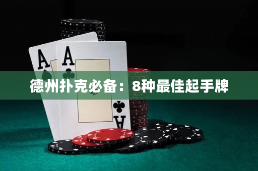 德州扑克必备：8种最佳起手牌