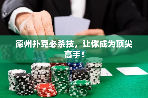德州扑克必杀技，让你成为顶尖高手！
