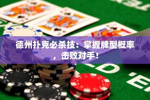 德州扑克必杀技：掌握牌型概率，击败对手！