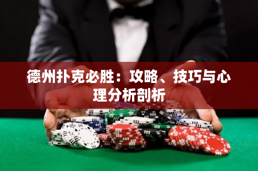 德州扑克必胜：攻略、技巧与心理分析剖析