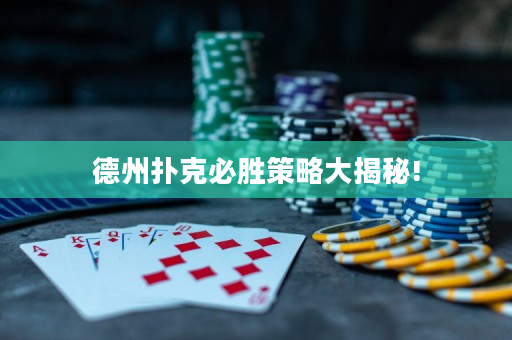 德州扑克必胜策略大揭秘!