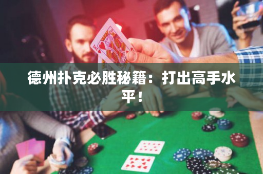 德州扑克必胜秘籍：打出高手水平！