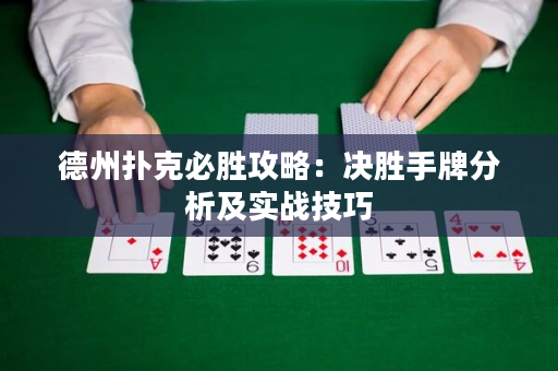 德州扑克必胜攻略：决胜手牌分析及实战技巧