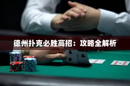德州扑克必胜高招：攻略全解析