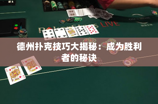 德州扑克技巧大揭秘：成为胜利者的秘诀