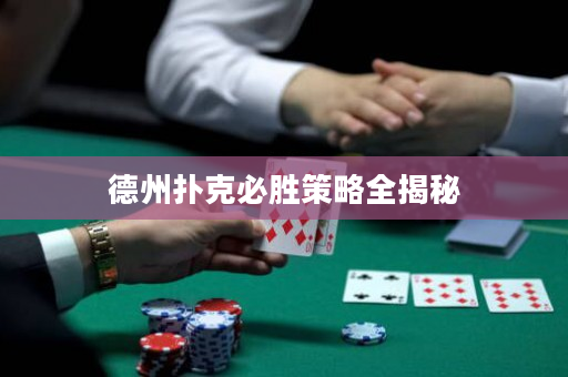 德州扑克必胜策略全揭秘