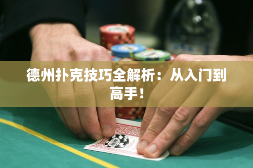 德州扑克技巧全解析：从入门到高手！