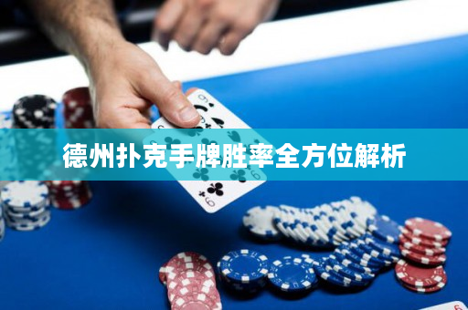 德州扑克手牌胜率全方位解析