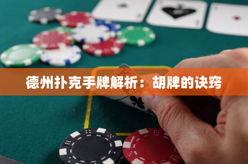 德州扑克手牌解析：胡牌的诀窍