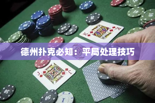 德州扑克必知：平局处理技巧