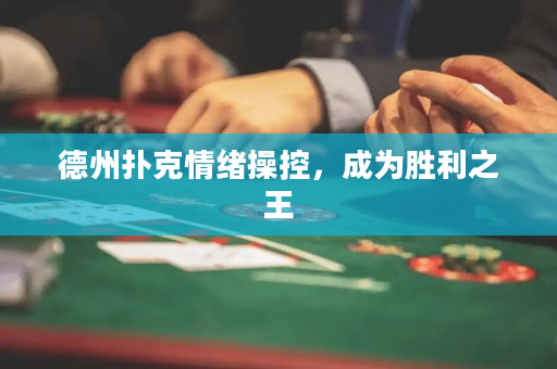 德州扑克情绪操控，成为胜利之王