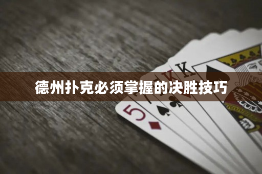 德州扑克必须掌握的决胜技巧