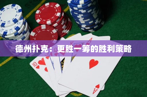 德州扑克：更胜一筹的胜利策略