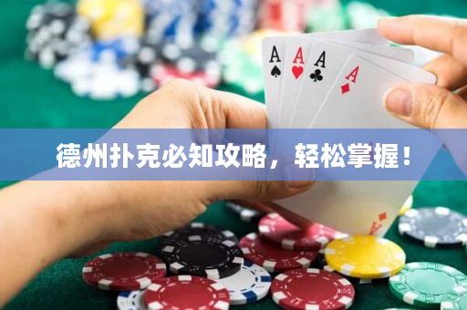 德州扑克必知攻略，轻松掌握！