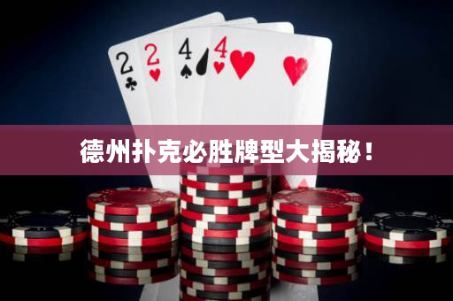德州扑克必胜牌型大揭秘！