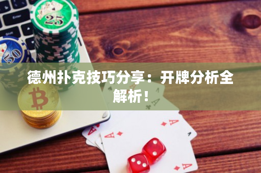 德州扑克技巧分享：开牌分析全解析！