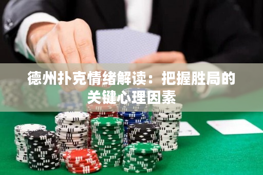 德州扑克情绪解读：把握胜局的关键心理因素