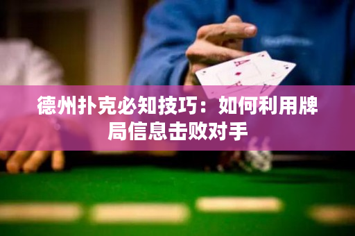 德州扑克必知技巧：如何利用牌局信息击败对手