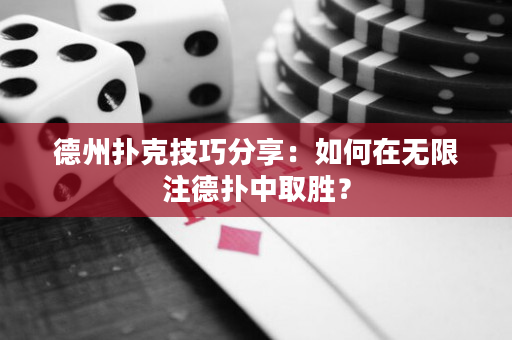 德州扑克技巧分享：如何在无限注德扑中取胜？