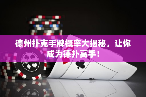 德州扑克手牌概率大揭秘，让你成为德扑高手！