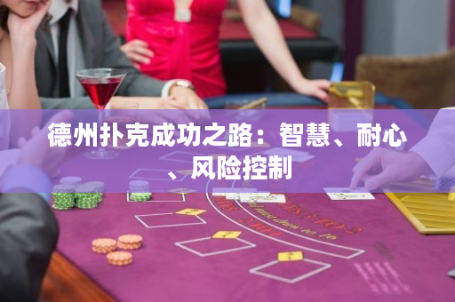 德州扑克成功之路：智慧、耐心、风险控制