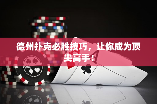 德州扑克必胜技巧，让你成为顶尖高手！