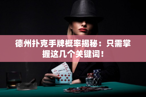 德州扑克手牌概率揭秘：只需掌握这几个关键词！