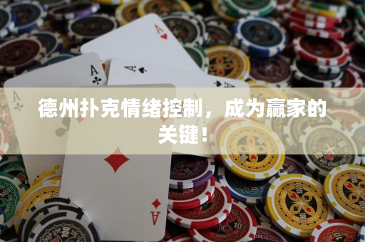 德州扑克情绪控制，成为赢家的关键！