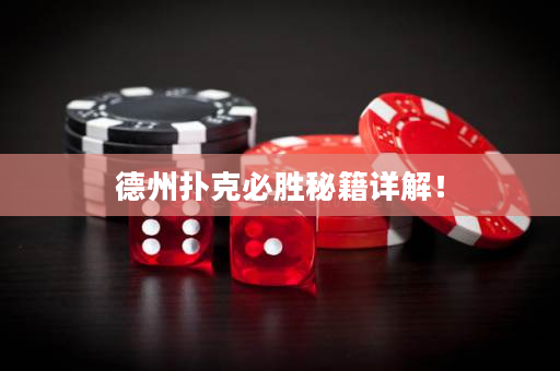 德州扑克必胜秘籍详解！