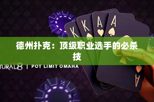 德州扑克：顶级职业选手的必杀技