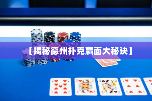 【揭秘德州扑克赢面大秘诀】