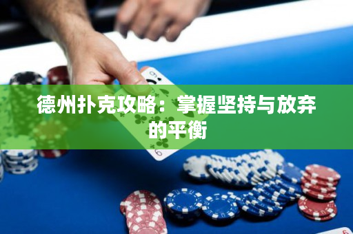 德州扑克攻略：掌握坚持与放弃的平衡