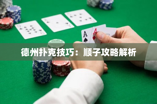 德州扑克技巧：顺子攻略解析