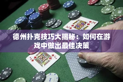 德州扑克技巧大揭秘：如何在游戏中做出最佳决策