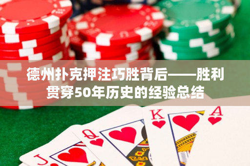 德州扑克押注巧胜背后——胜利贯穿50年历史的经验总结