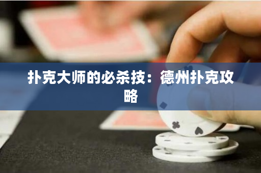 扑克大师的必杀技：德州扑克攻略