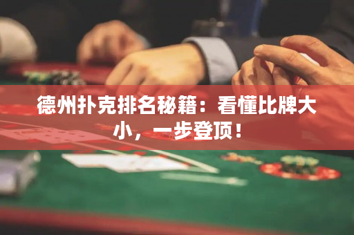 德州扑克排名秘籍：看懂比牌大小，一步登顶！