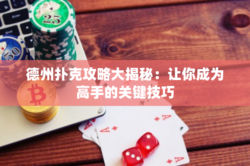 德州扑克攻略大揭秘：让你成为高手的关键技巧