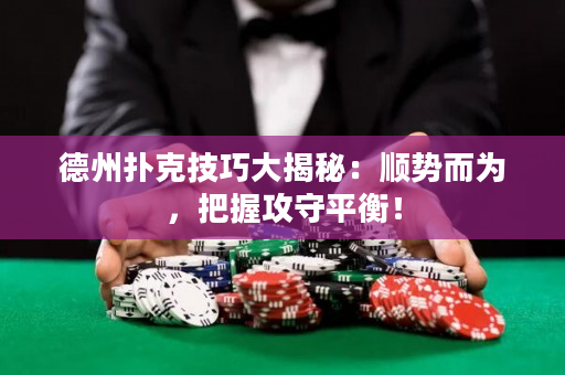 德州扑克技巧大揭秘：顺势而为，把握攻守平衡！