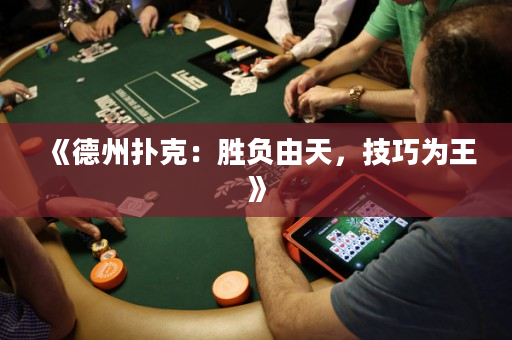 《德州扑克：胜负由天，技巧为王》