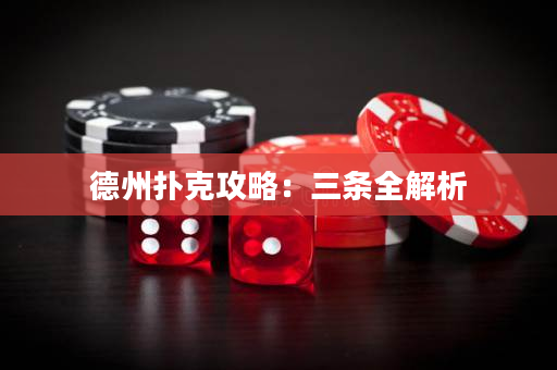 德州扑克攻略：三条全解析