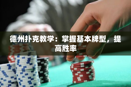 德州扑克教学：掌握基本牌型，提高胜率
