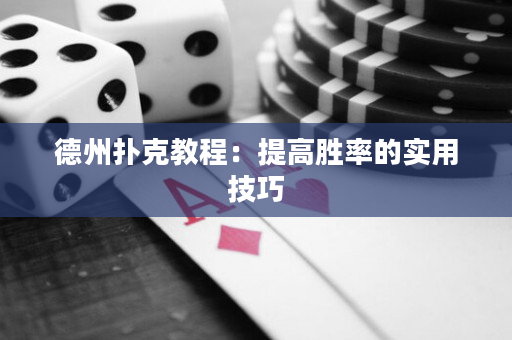 德州扑克教程：提高胜率的实用技巧