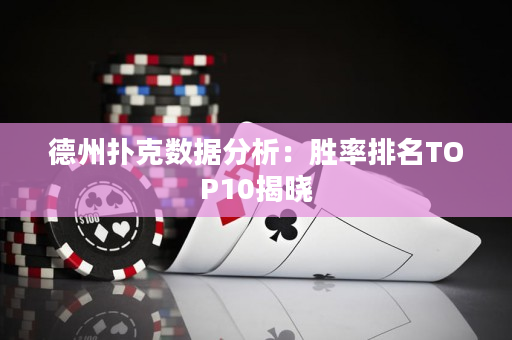 德州扑克数据分析：胜率排名TOP10揭晓